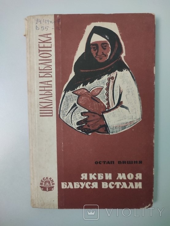 О. Вишня. Если бы моя бабушка встала. Избранные произведения