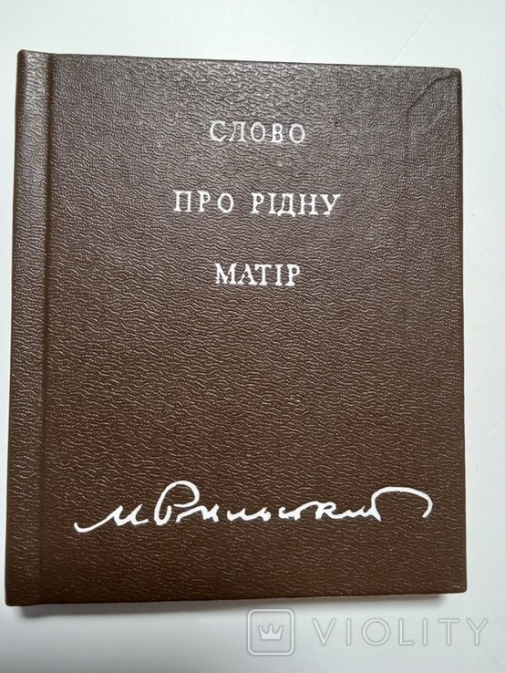 М. Рыльский. Слово о родной матери