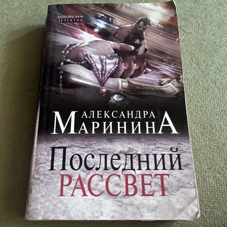 А.Б. Маринина. Последний рассвет