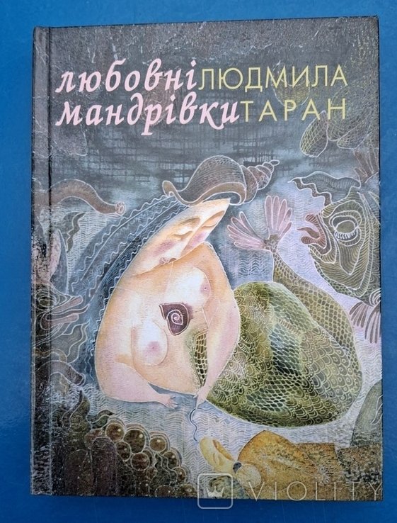 Л. Таран. Любовные мандры