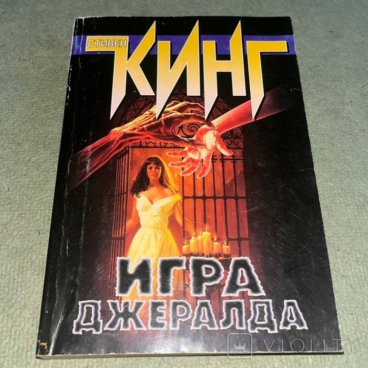 С. Кинг. Игра Джеральда