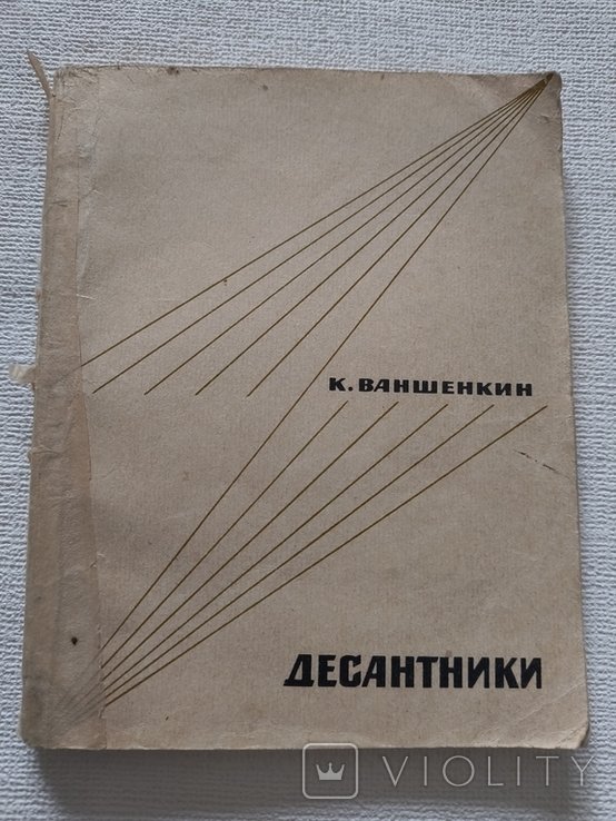 К. Ваншенкин. Десантники