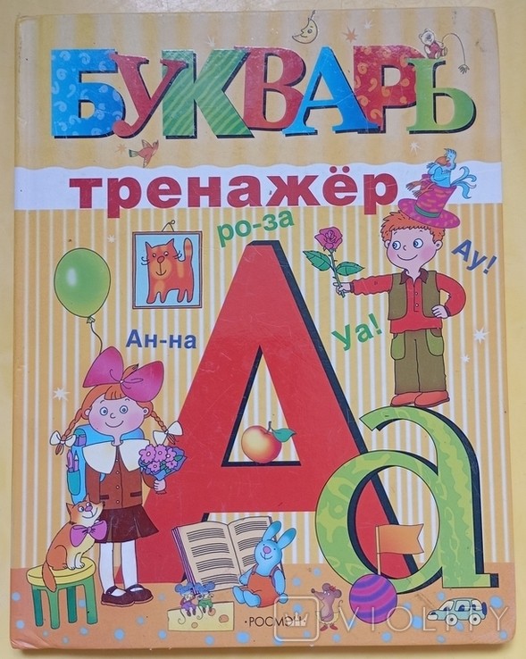 Алфавітний тренажер