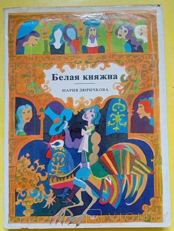 М. Дюричкова. Белая княгиня