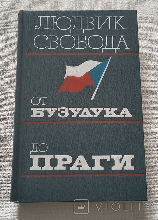 Л. Свобода. От Бузулука до Праги