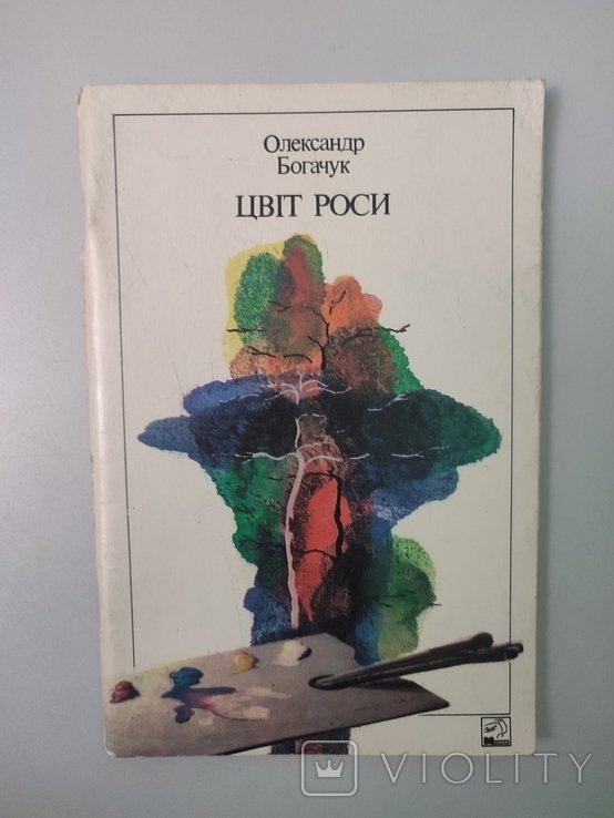 О. Богачук. Цвет росы