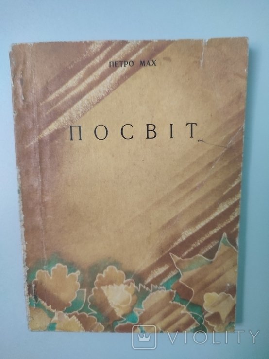 П. Мах. Посвит. Поэзии