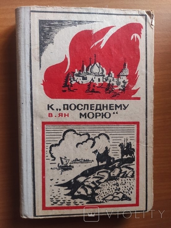 В. Ян. К последнему морю