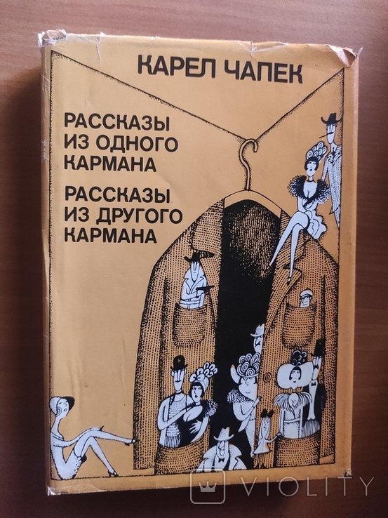 К. Чапек. Рассказы из одного кармана, рассказы из другого кармана