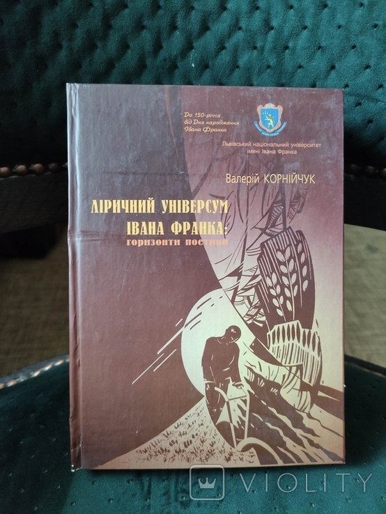 К. Корнийчук. Лирический универум Франка