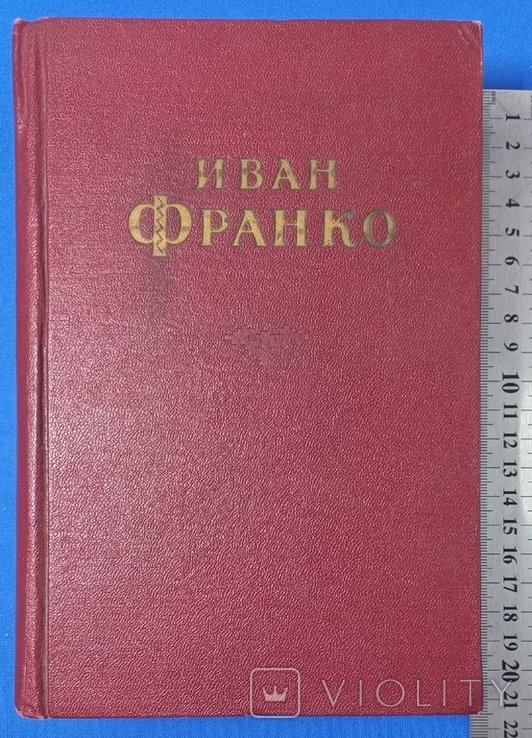 И.Я. Франко. Творения в десяти томах