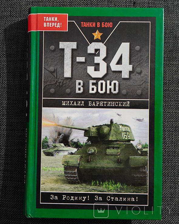 М. Барятинский. Т34 в бою