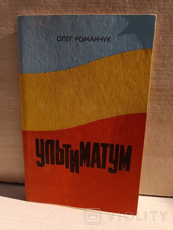 О. Романчук. Ультиматум