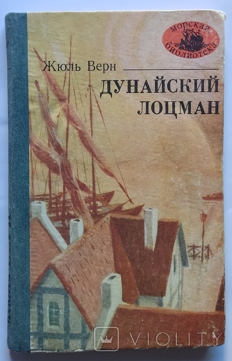 Ж. Верн. Дунайский лоцман