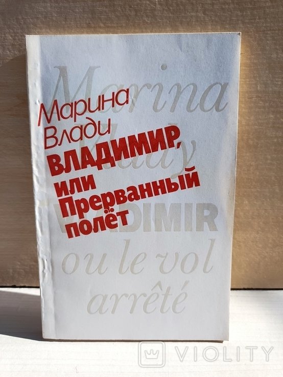 М. Влади. Владимир или прерванный полет