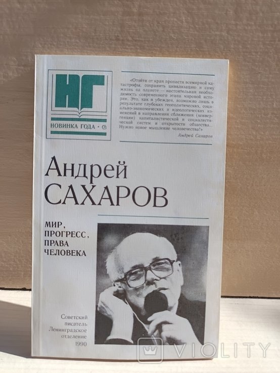 А. Д. Сахаров. Мир, прогресс, права человека
