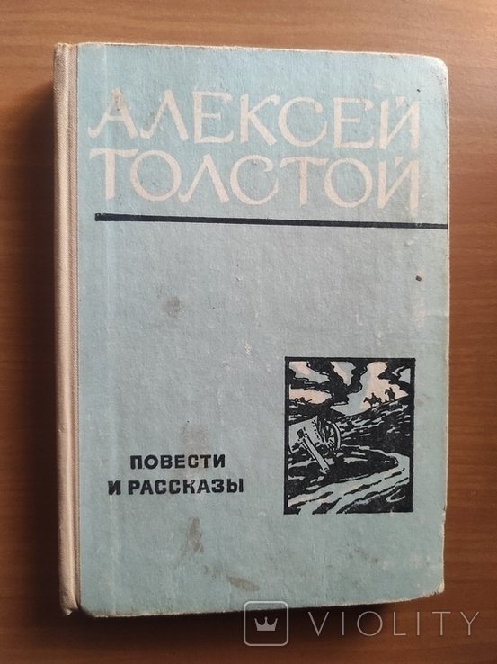 А.Н. Толстой. Повести и рассказы