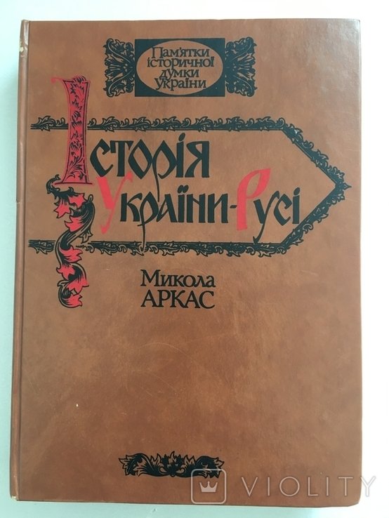 М. Аркас. История УкраиныРуси