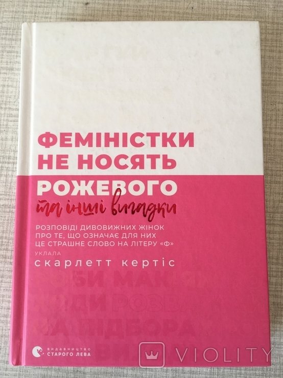 С. Кертис. Феминистки не носят розового