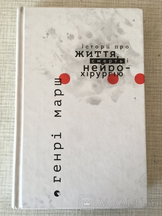 Г. Марш. Истории про жизнь, смерть и нейрохирургию