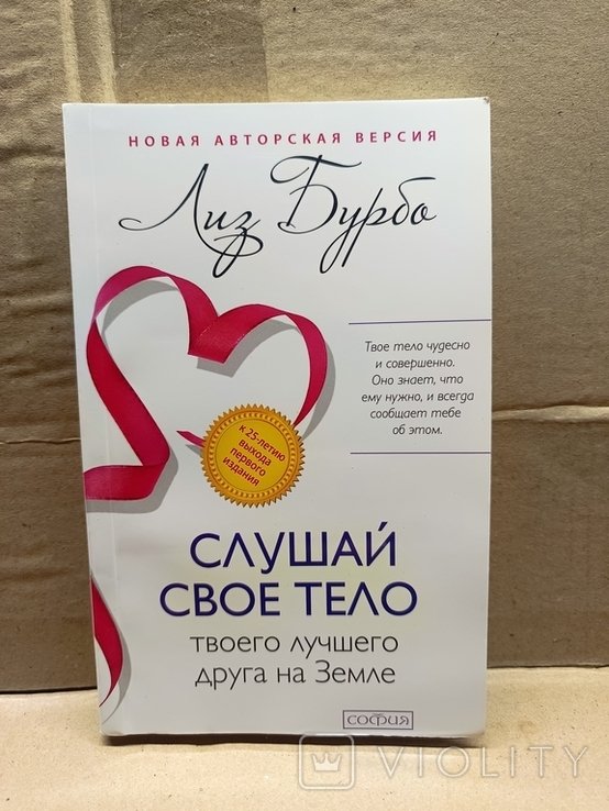 Л. Бурбо. Слушай свое тело твоего лучшего друга