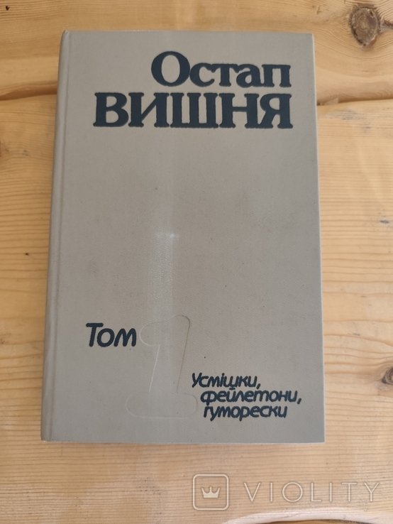 О. Г. Вишня. Твори в 4 томах