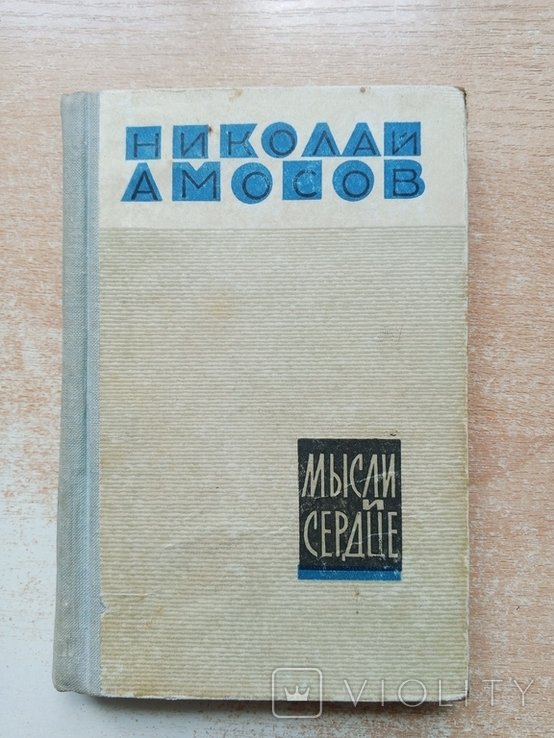 Н. М. Амосов. Мысли и сердце
