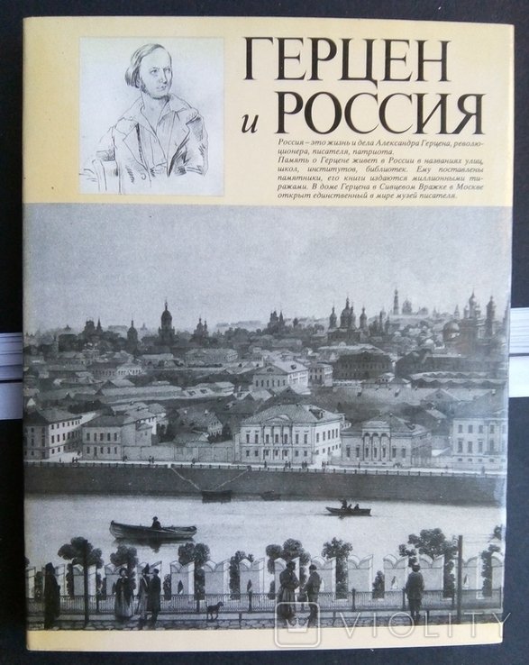 А.И. Герцен. Герцен и Россия