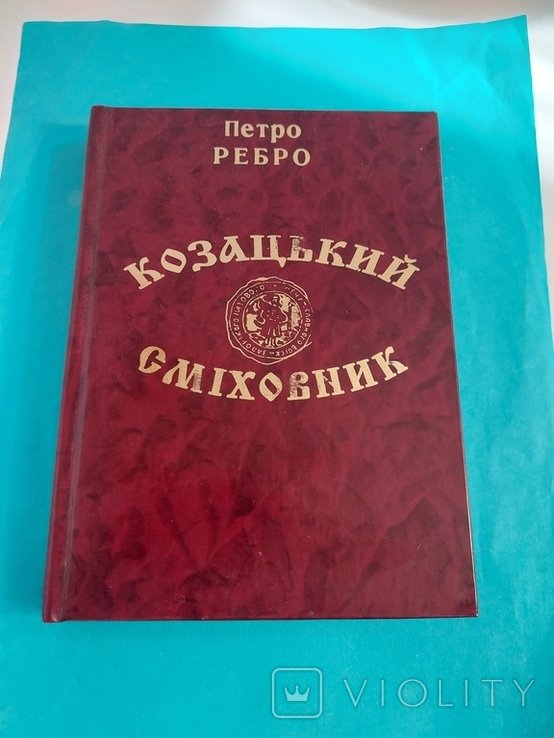 П. Ребро. Казацкий Смеховник