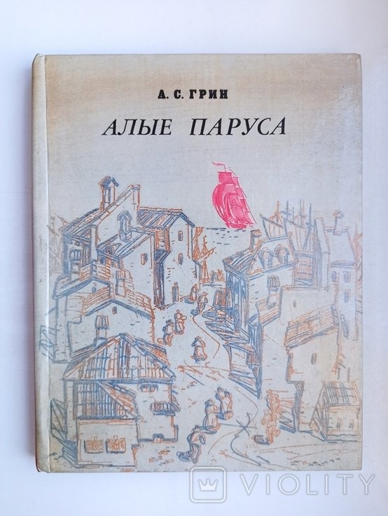 А. Грин. Алые паруса