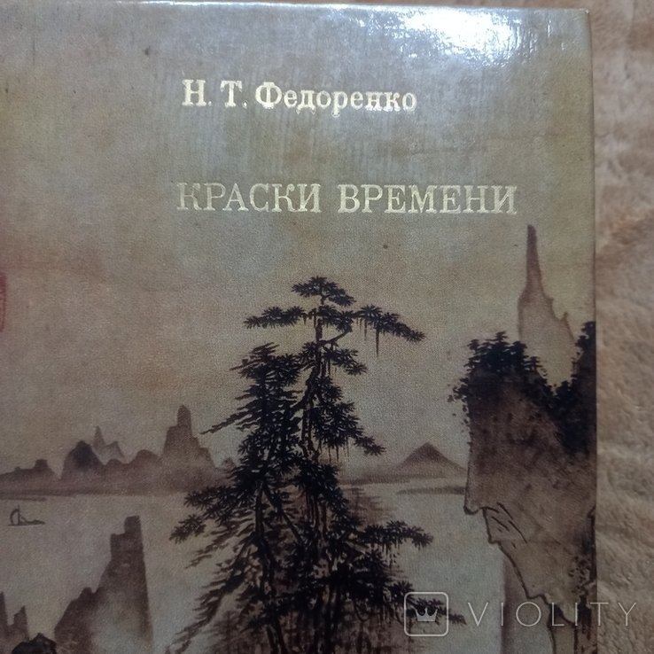 Н.Т. Федоренко. Краски времени