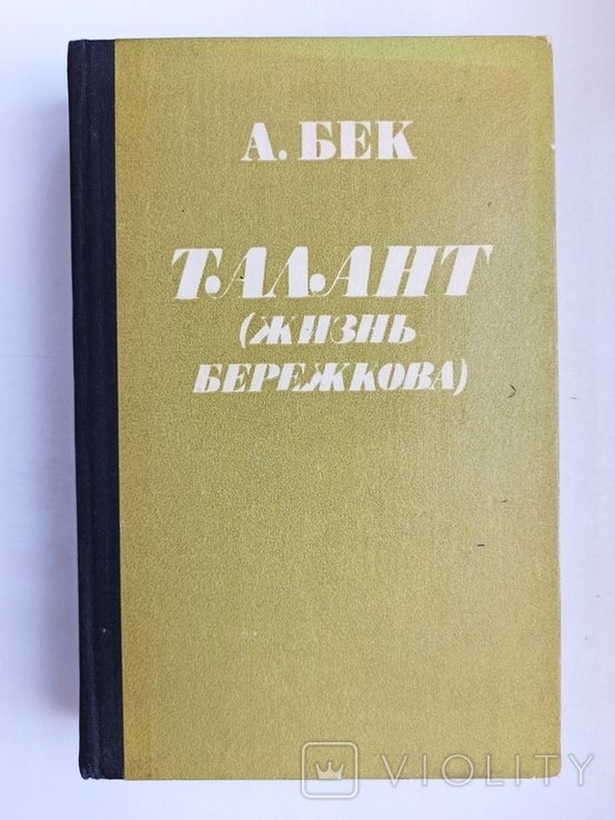 А. Бек. Талант (Жизнь Бережкова)