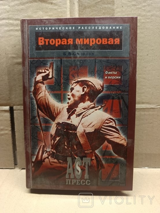 Б.В. Соколов. Вторая мировая. Факты и версии