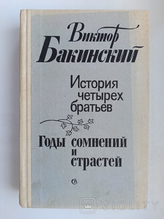 В. Бакинский. История четырех братьев. Годы сомнений и страстей