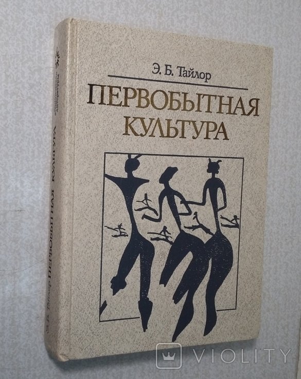 Э.Б. Тайлор. Первобытная культура