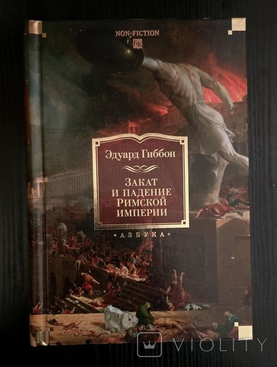 Э. Гиббон. Закат и падение Римской империи