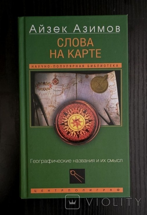 И. Азимов. Слова на карте. Географические названия и их смысл