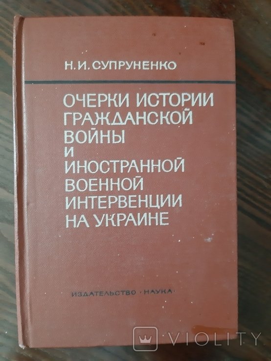 И.Ф. Костенко. Очерки истории гражданской войны и иностранной военной интервенции на Украине (19181920)