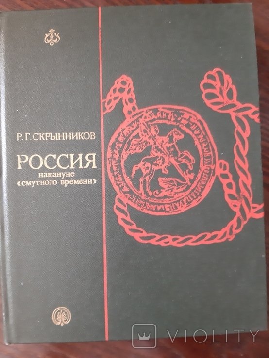Скрынников. Россия накануне смутного времени