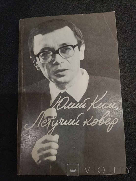 Ю. Ким. Летучий ковер