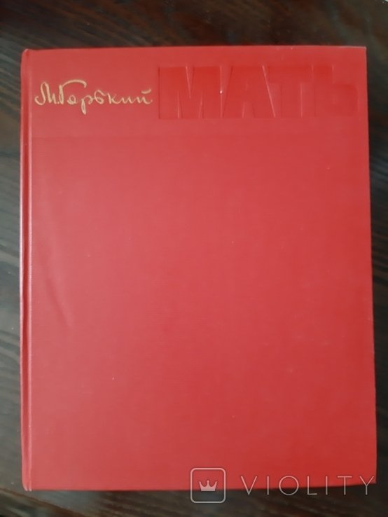 М. Горький. Мать