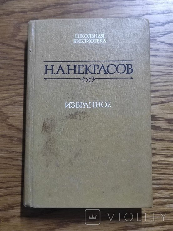 Н.А. Некрасов. Избранное. Стихотворения и поэмы