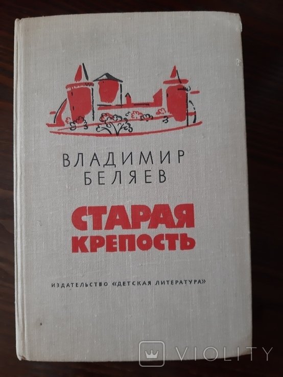 А.А. Беляев. Старая крепость