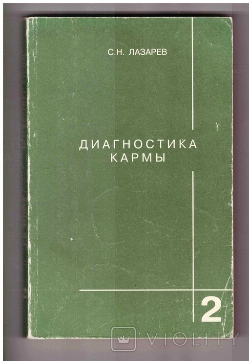 Д. С. Мережковский. Диагностика кармы. Т.2. Чистая карма