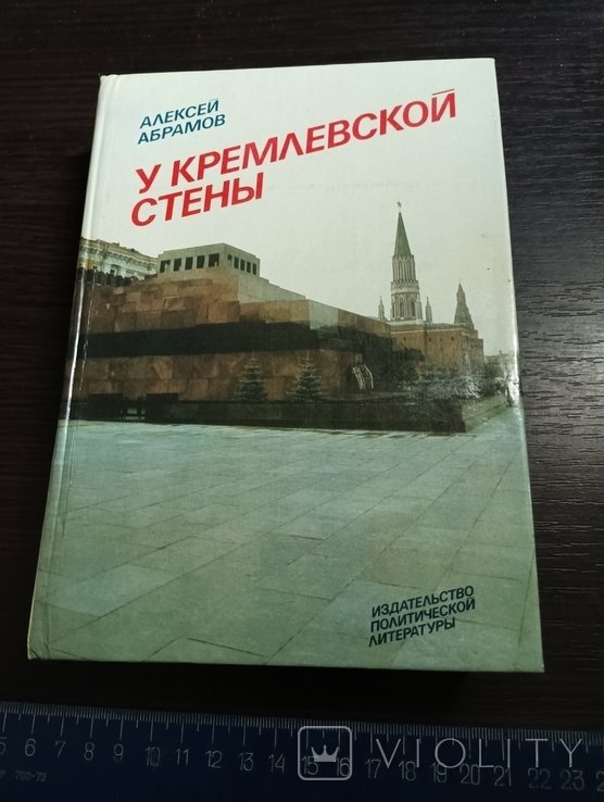 А. Абрамов. У кремлевской стены