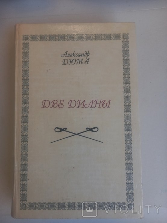 А. Дюма. Две Дианы