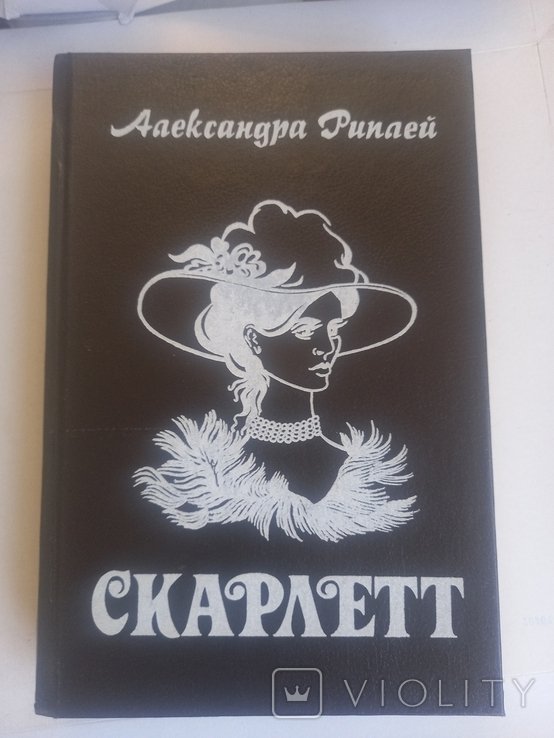 А. Риплей. Скарлетт