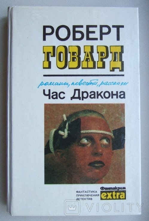 Р. Говард. Час дракона