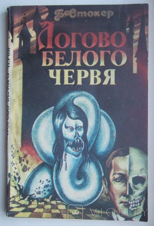 Б. Стокер. Логово белого червя