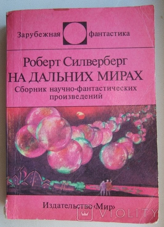 Р. Силверберг. На дальних мирах